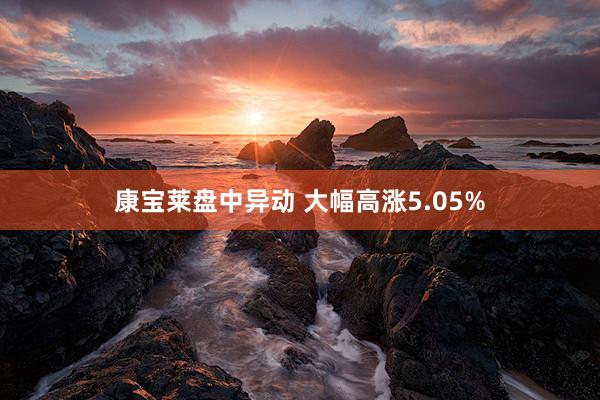 康宝莱盘中异动 大幅高涨5.05%