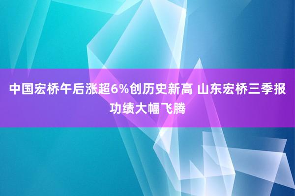 中国宏桥午后涨超6%创历史新高 山东宏桥三季报功绩大幅飞腾