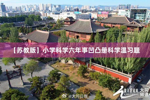 【苏教版】小学科学六年事凹凸册科学温习题