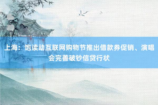 上海：饱读动互联网购物节推出借款券促销、演唱会完善破钞信贷行状