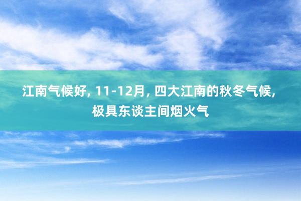 江南气候好, 11-12月, 四大江南的秋冬气候, 极具东谈主间烟火气